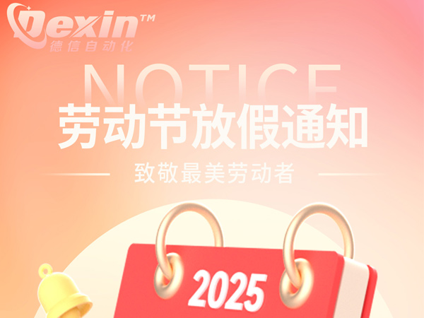 深圳德信2025年劳动节放假安排